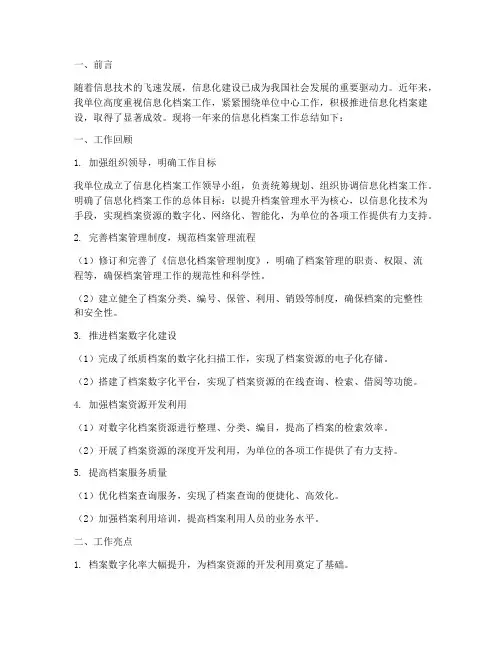 信息化档案总结范文