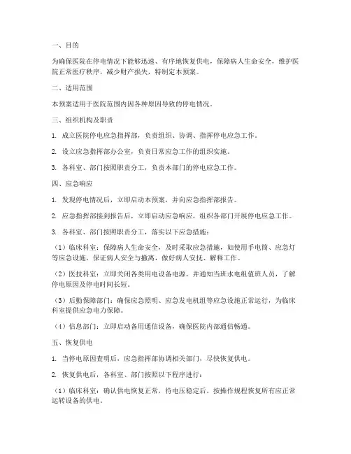 医院停电应急预案