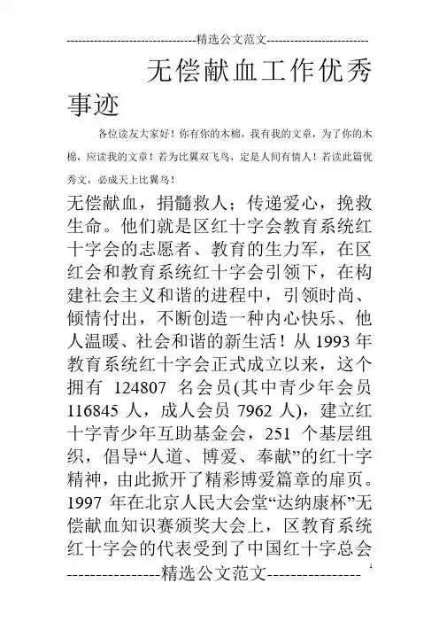 无偿献血工作优秀事迹