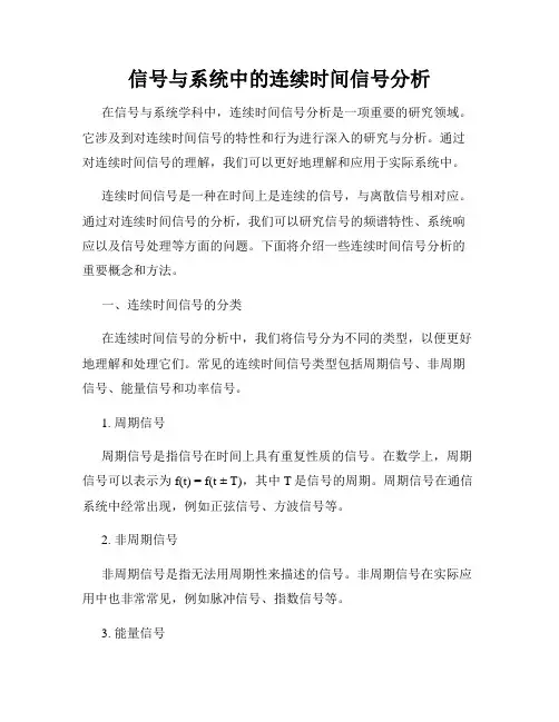 信号与系统中的连续时间信号分析