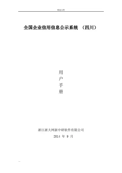 全国企业信用信息公示系统操作手册 四川