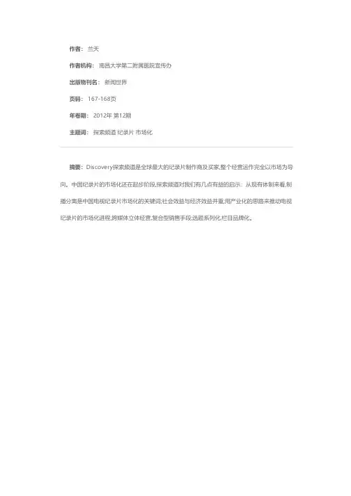 美国探索频道对中国纪录片市场化的启示