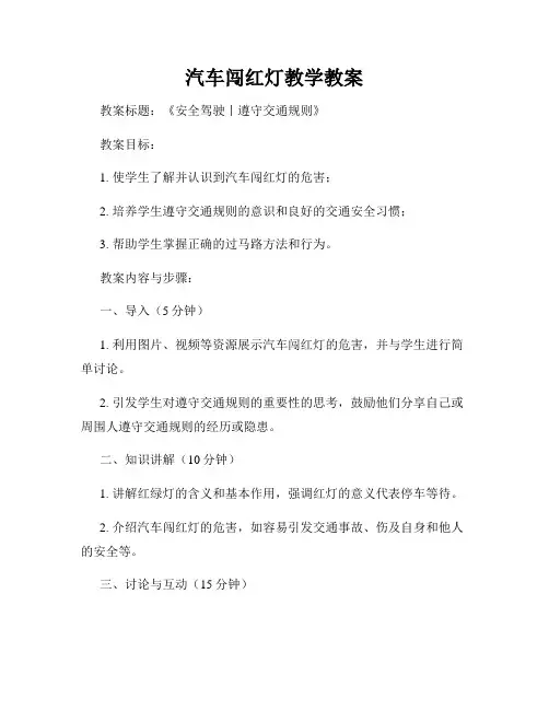 汽车闯红灯教学教案