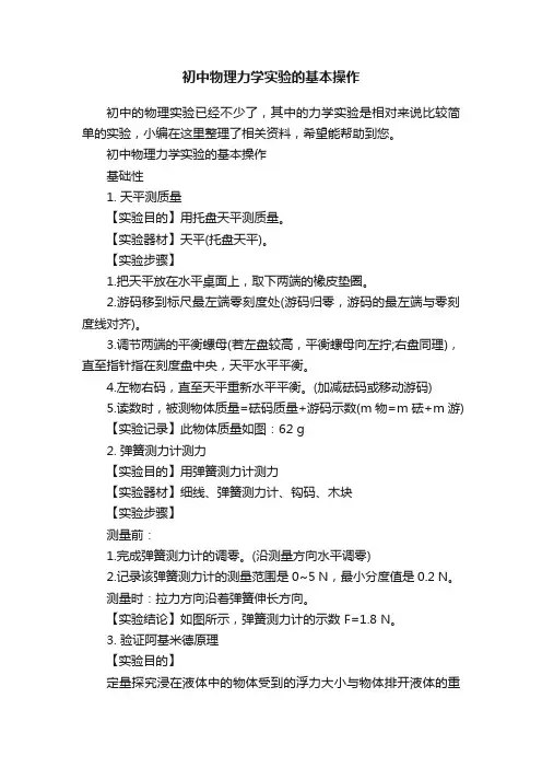 初中物理力学实验的基本操作
