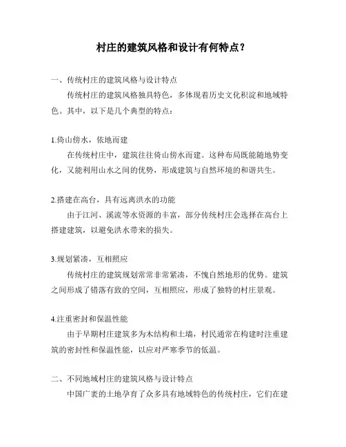 村庄的建筑风格和设计有何特点？
