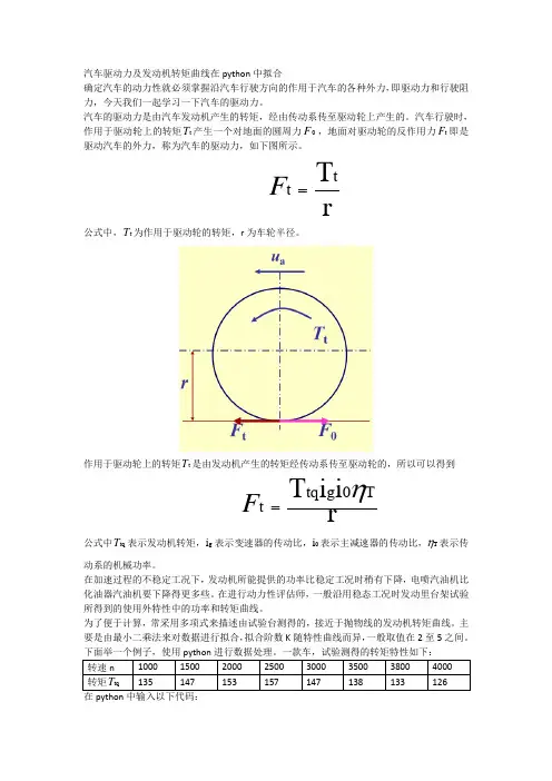 汽车驱动力及发动机转矩曲线在python中拟合