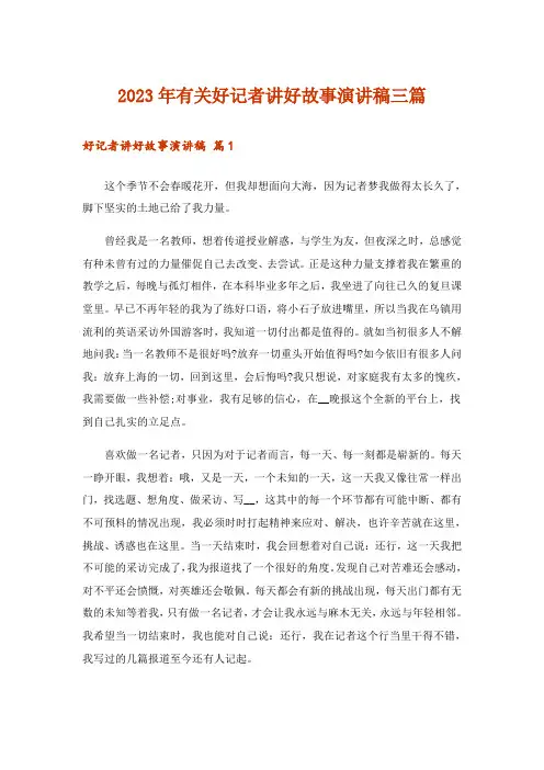 2023年有关好记者讲好故事演讲稿三篇
