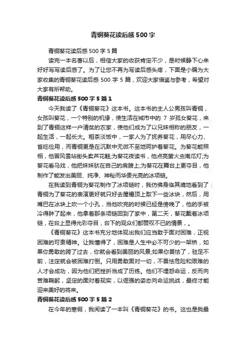 青铜葵花读后感500字5篇
