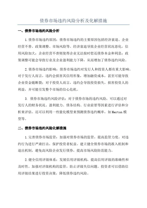 债券市场违约风险分析及化解措施