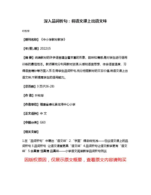深入品词析句:将语文课上出语文味