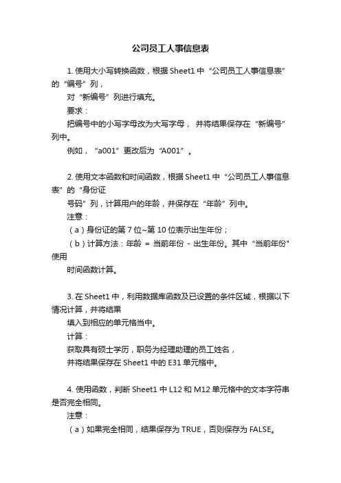 公司员工人事信息表