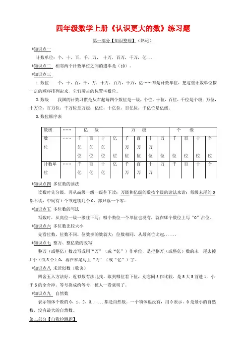 【北师大版】四年级上册数学第一单元认识更大的数试卷(含知识点整理)