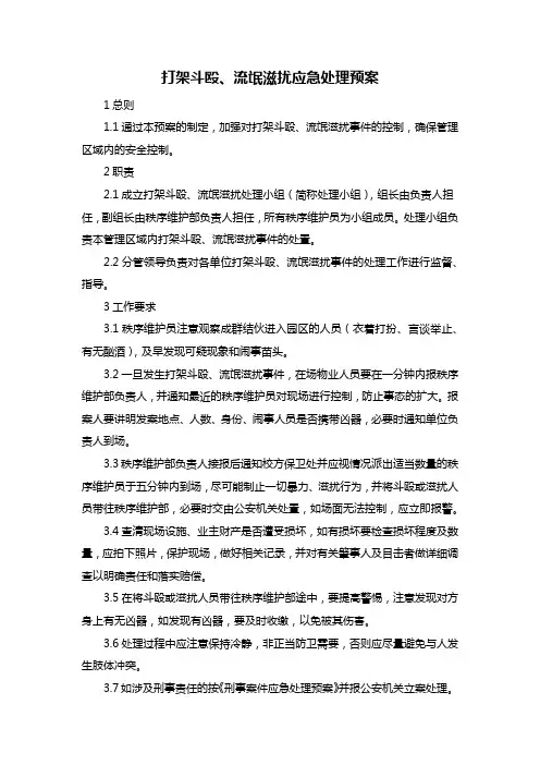 打架斗殴、流氓滋扰应急处理预案
