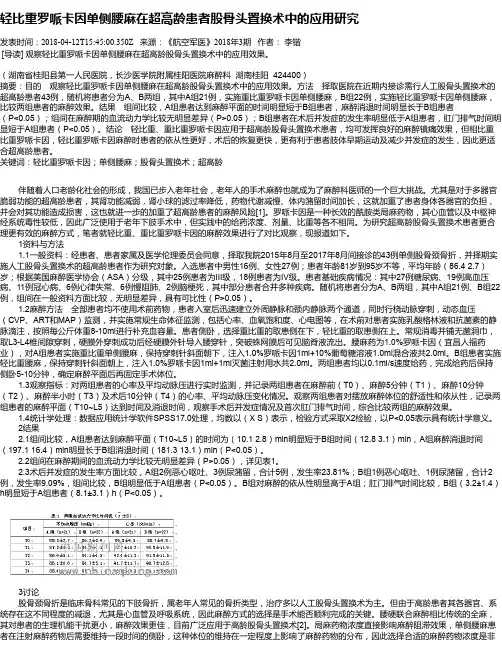轻比重罗哌卡因单侧腰麻在超高龄患者股骨头置换术中的应用研究