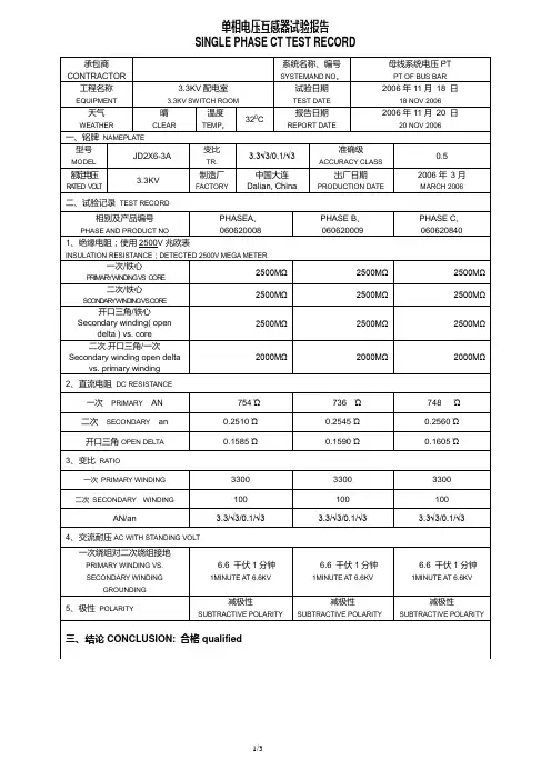 单相电压互感器试验报告