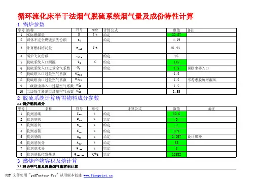 循环流化床半干法烟气脱硫设计计算