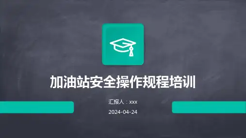加油站安全操作规程培训