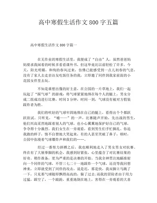 高中寒假生活作文800字五篇