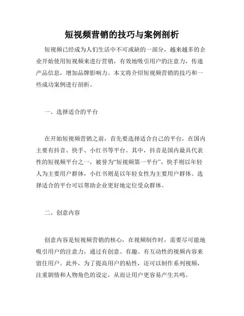 短视频营销的技巧与案例剖析