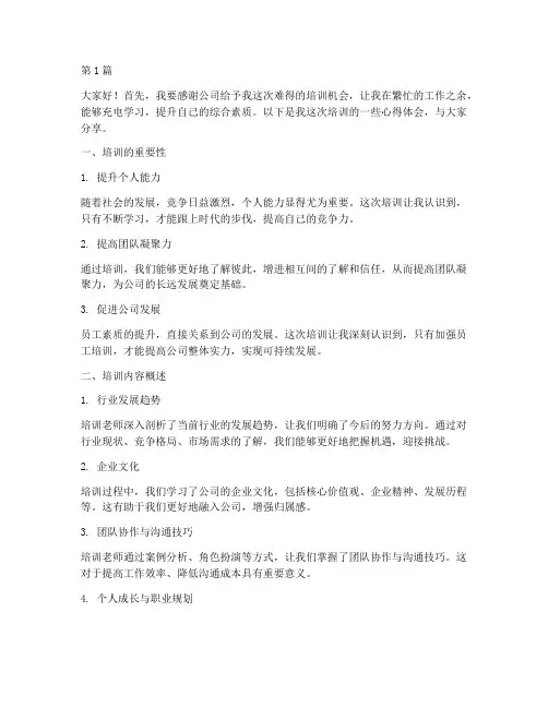 培训心得上台发言稿范文(3篇)