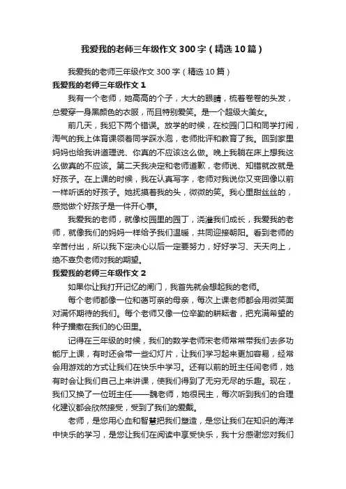 我爱我的老师三年级作文300字（精选10篇）