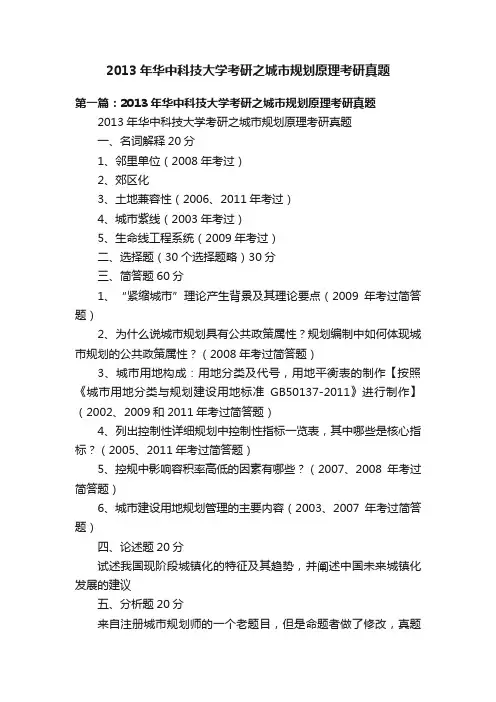 2013年华中科技大学考研之城市规划原理考研真题
