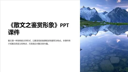 《散文之鉴赏形象》课件