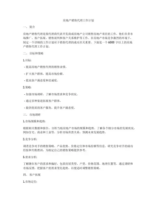 房地产销售代理工作计划