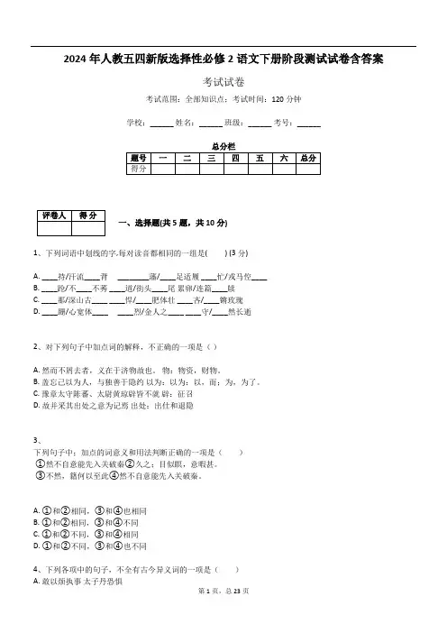 2024年人教五四新版选择性必修2语文下册阶段测试试卷含答案