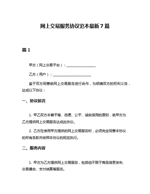 网上交易服务协议范本最新7篇