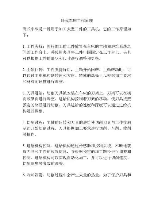 卧式车床工作原理