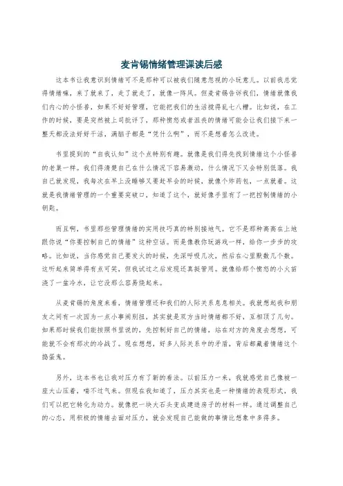 麦肯锡情绪管理课读后感