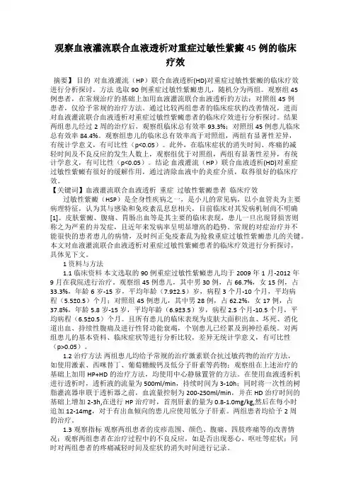 观察血液灌流联合血液透析对重症过敏性紫癜45例的临床疗效