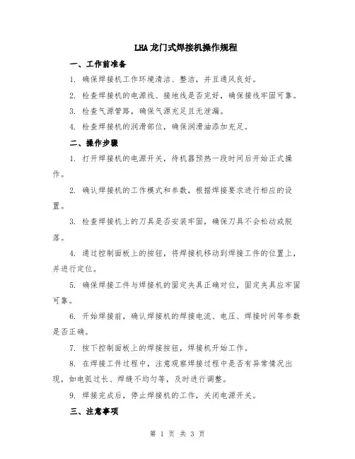 LHA龙门式焊接机操作规程