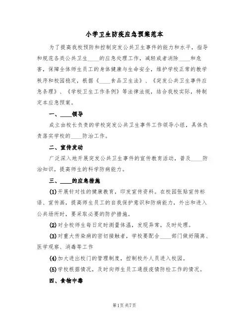小学卫生防疫应急预案范本(三篇)