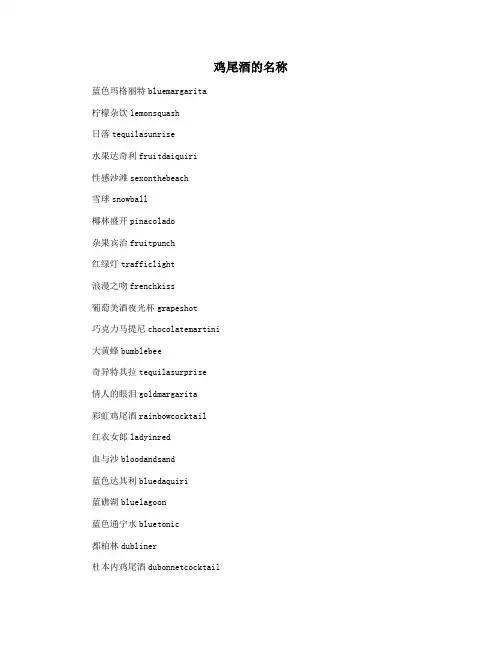 鸡尾酒的名称