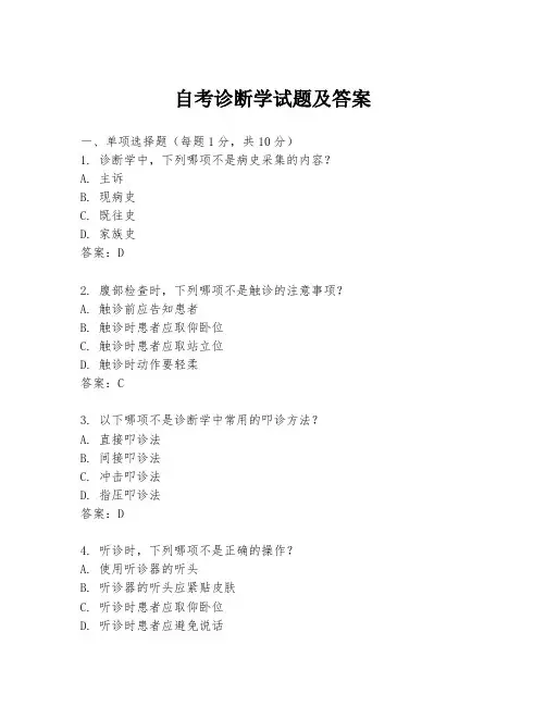 自考诊断学试题及答案