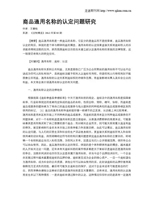 商品通用名称的认定问题研究
