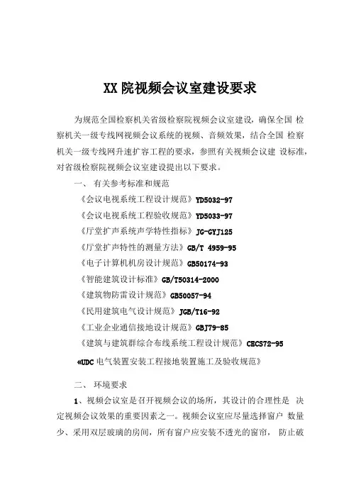 视频会议室建设要求