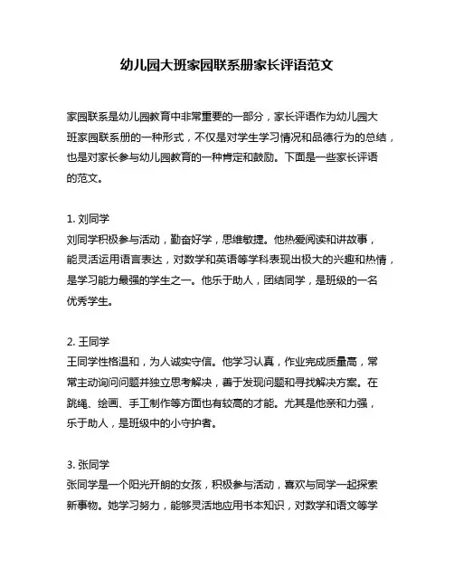 幼儿园大班家园联系册家长评语范文