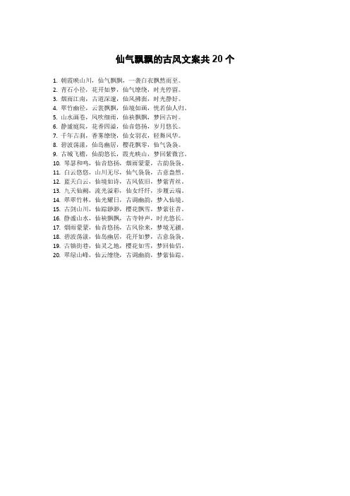 仙气飘飘的古风文案共20个