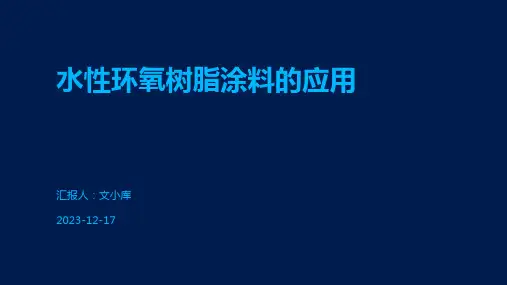水性环氧树脂涂料的应用