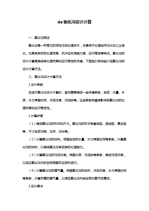 de氧化沟设计计算