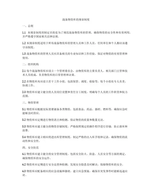 战备物资库的规章制度