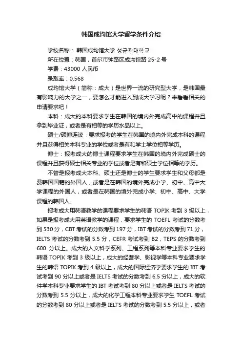 韩国成均馆大学留学条件介绍