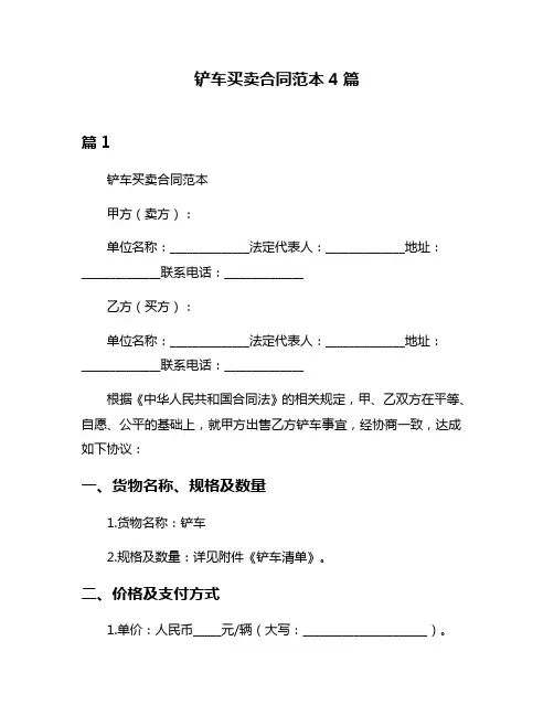 铲车买卖合同范本4篇