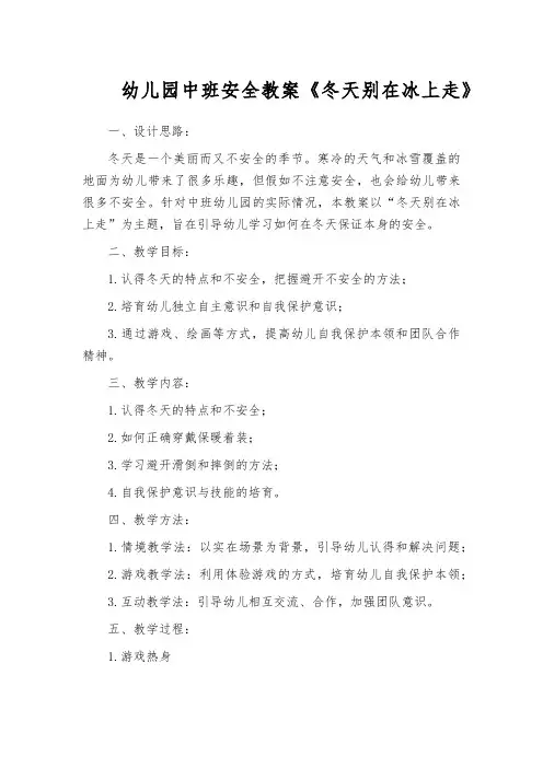幼儿园中班安全教案《冬天别在冰上走》