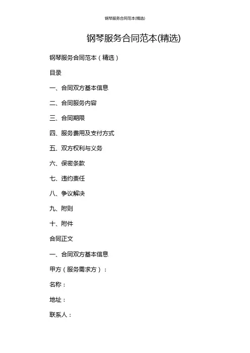 钢琴服务合同范本(精选)