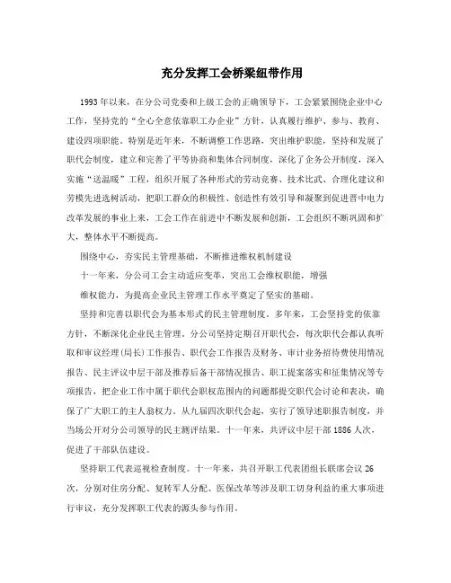 充分发挥工会桥梁纽带作用