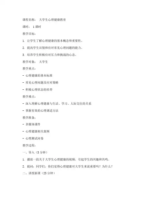 大学生心理课教案微课